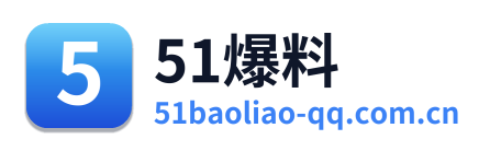 51爆料